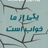 کتاب یکی از ما خواب است | انتشارات نشر گویا