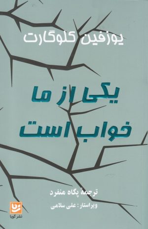 کتاب یکی از ما خواب است | انتشارات نشر گویا