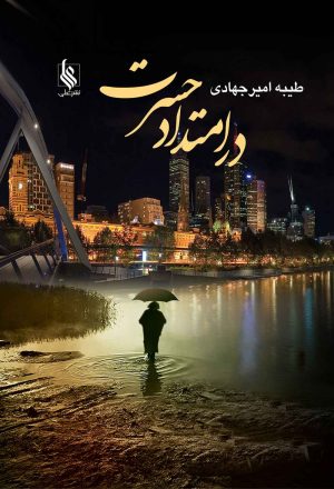 کتاب در امتداد حسرت | انتشارات نشر علی