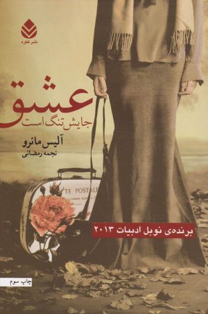 کتاب عشق جایش تنگ است | انتشارات قطره