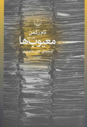 کتاب معیوب ها | انتشارات نشر چشمه