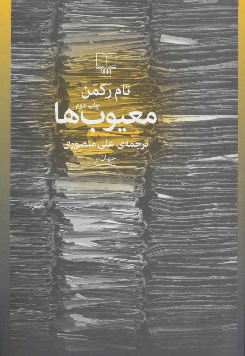 کتاب معیوب ها | انتشارات نشر چشمه