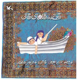 کتاب قصه گلهای قالی | انتشارات کانون پرورش فکری کودکان و نوجوانان
