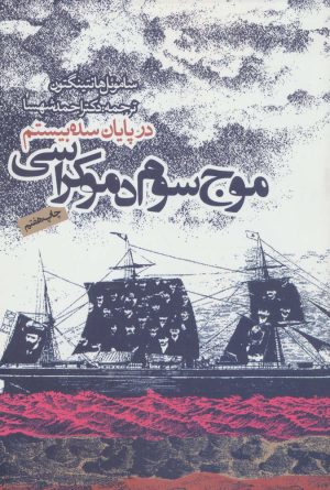 کتاب موج سوم دموکراسی در پایان سده بیستم | انتشارات روزنه