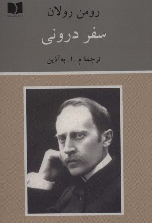کتاب سفر درونی | انتشارات دوستان