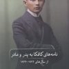 کتاب نامه های کافکا به پدر و مادر | انتشارات نشر ثالث
