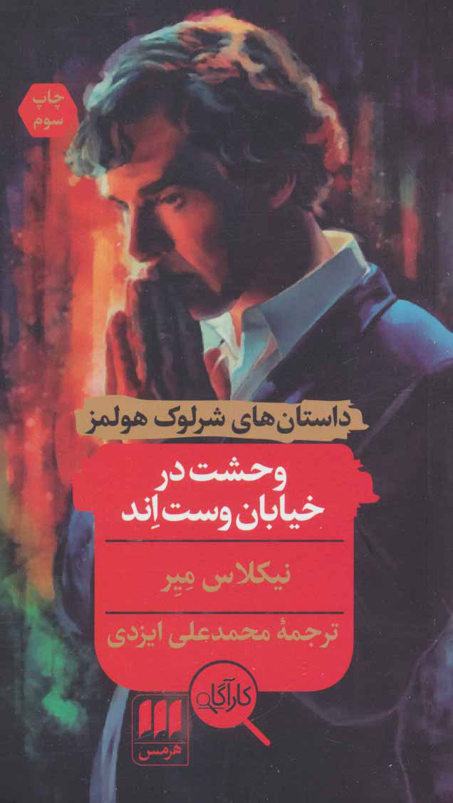 کتاب وحشت در خیابان وست اند | انتشارات هرمس
