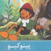کتاب پینوکیو | انتشارات سروش
