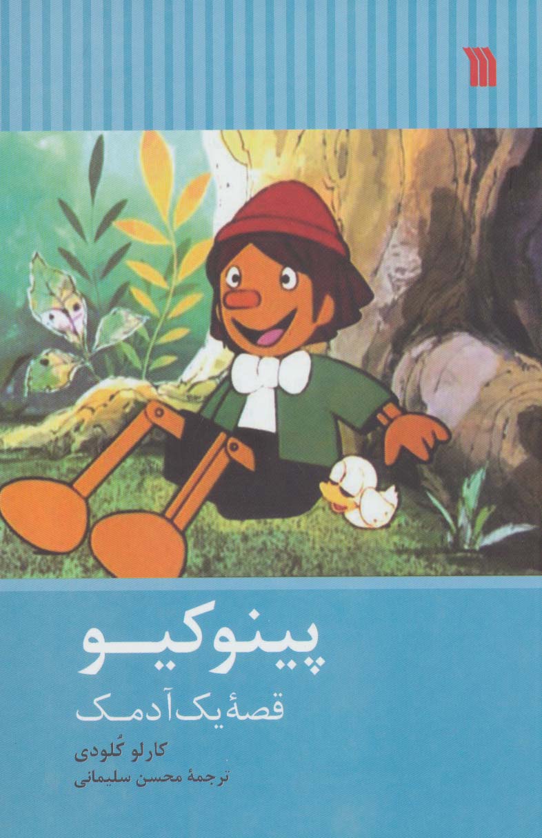 کتاب پینوکیو | انتشارات سروش