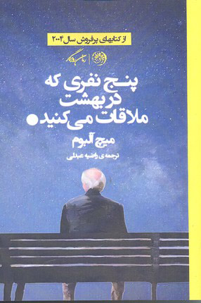 کتاب پنج نفری که در بهشت ملاقات می کنید | انتشارات روزگار