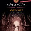 کتاب هفت مهر جادو (3) | انتشارات نشر کتاب پارسه