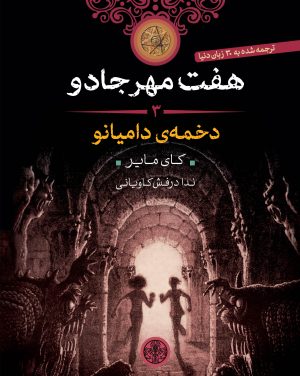 کتاب هفت مهر جادو (3) | انتشارات نشر کتاب پارسه