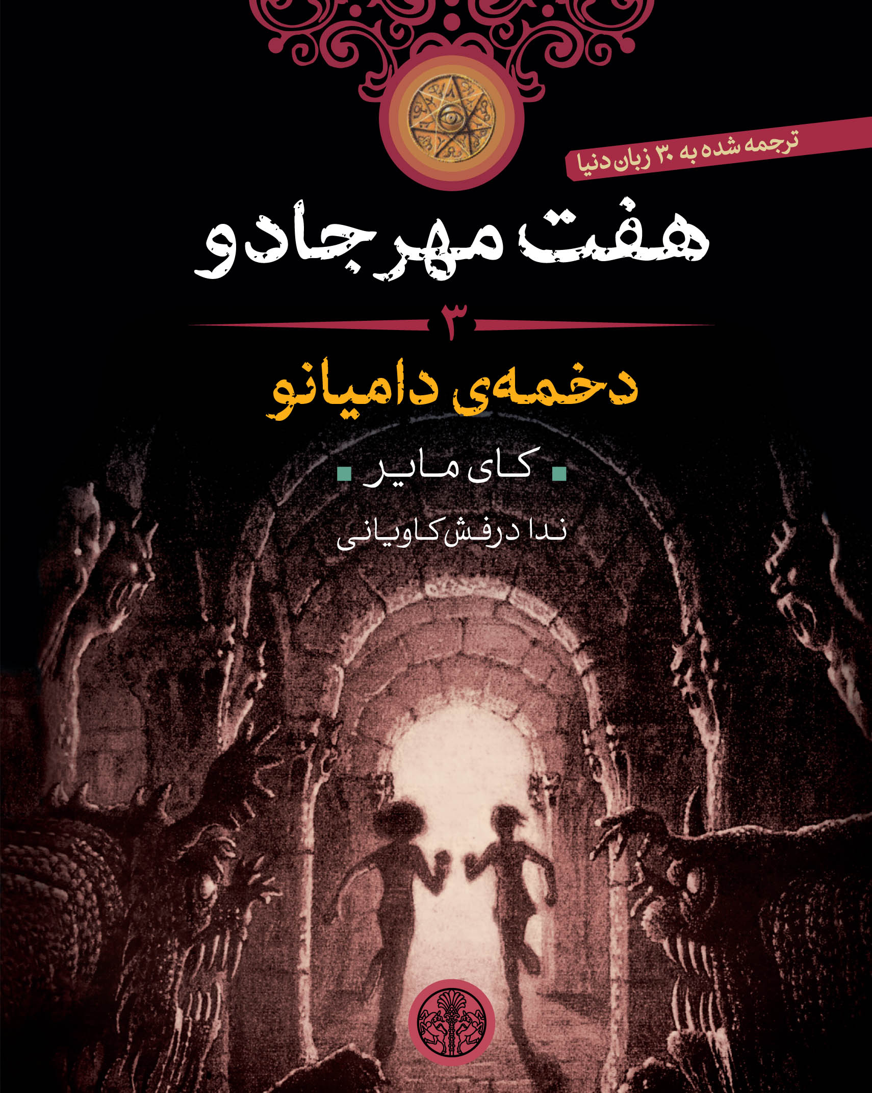 کتاب هفت مهر جادو (3) | انتشارات نشر کتاب پارسه