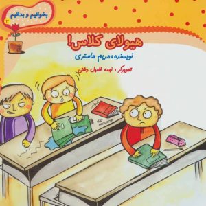 کتاب هیولای کلاس! | انتشارات نیستان