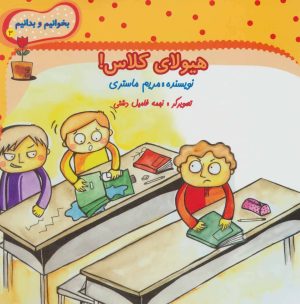 کتاب هیولای کلاس! | انتشارات نیستان