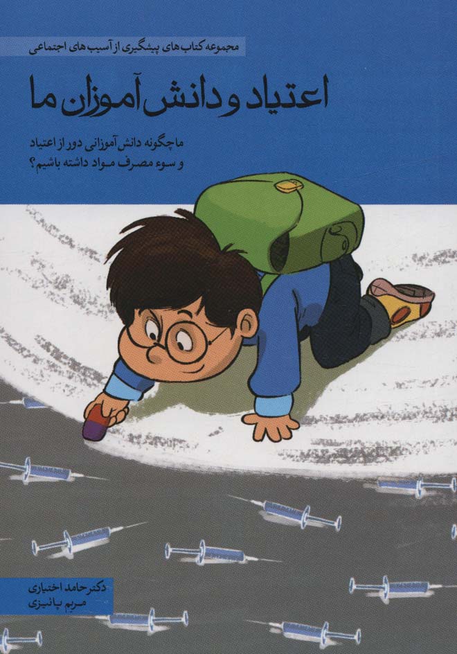 کتاب اعتیاد و دانش آموزان ما | انتشارات مهرسا