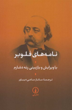 کتاب نامه های فلوبر | انتشارات نشر نی