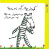 کتاب گورخر چه رنگی است؟ | انتشارات نوشته