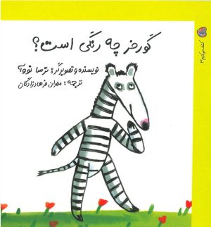 کتاب گورخر چه رنگی است؟ | انتشارات نوشته