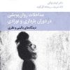 کتاب مداخلات روان پویشی در دوران بارداری و نوزادی | انتشارات قطره