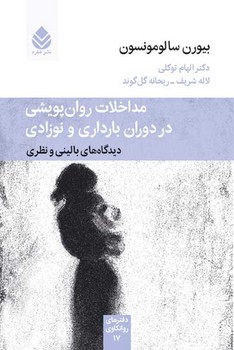 کتاب مداخلات روان پویشی در دوران بارداری و نوزادی | انتشارات قطره