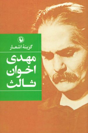 کتاب گزینه اشعار مهدی اخوان ثالث (جلد سخت) | انتشارات مروارید