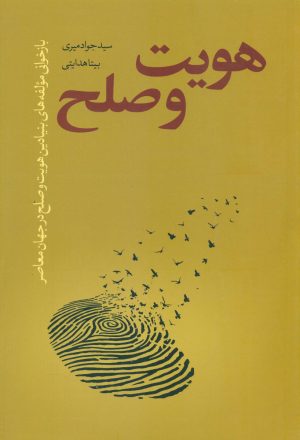 کتاب هویت و صلح | انتشارات نقد فرهنگ
