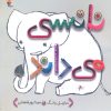 کتاب نانسی می داند | انتشارات میچکا