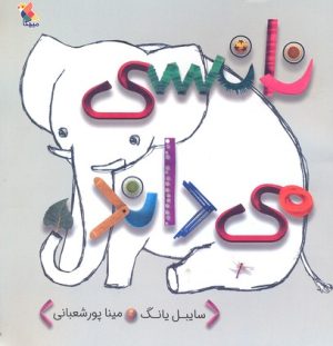 کتاب نانسی می داند | انتشارات میچکا