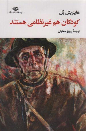 کتاب کودکان هم غیر نظامی هستند | انتشارات نگاه