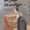کتاب خودش هم نمی‌دانست چرا | انتشارات کانون پرورش فکری کودکان و نوجوانان