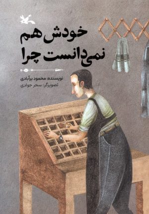 کتاب خودش هم نمی‌دانست چرا | انتشارات کانون پرورش فکری کودکان و نوجوانان