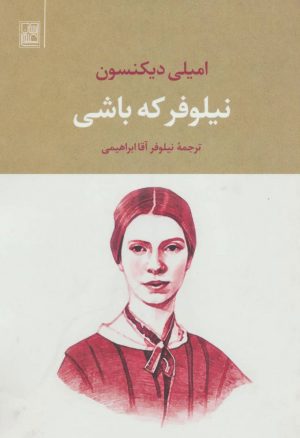 کتاب نیلوفر که باشی | انتشارات تمدن علمی