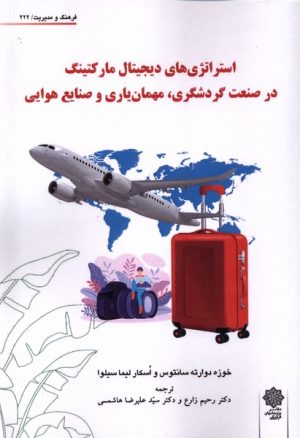 کتاب استراتژی های دیجیتال مارکتینگ | انتشارات دفتر پژوهش های فرهنگی