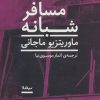 کتاب مسافر شبانه | انتشارات نیماژ