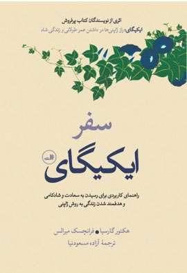 کتاب سفر ایکیگای | انتشارات نشر ثالث