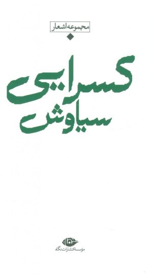 کتاب مجموعه اشعار سیاوش کسرایی | انتشارات نگاه