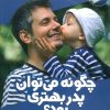 کتاب چگونه می توان پدر بهتری بود؟ | انتشارات فنی ایران نردبان