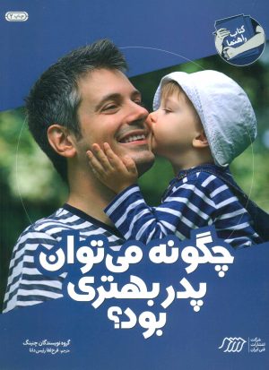 کتاب چگونه می توان پدر بهتری بود؟ | انتشارات فنی ایران نردبان