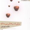 کتاب برای شب های بی ستاره | انتشارات افراز