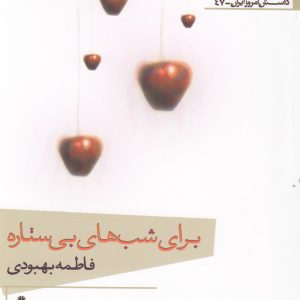 کتاب برای شب های بی ستاره | انتشارات افراز