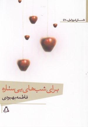 کتاب برای شب های بی ستاره | انتشارات افراز