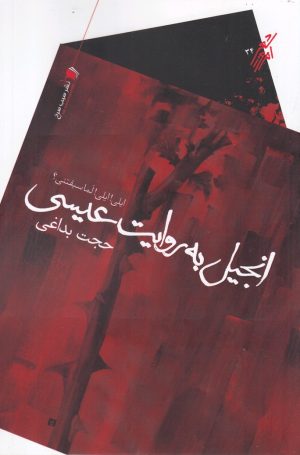 کتاب انجیل به روایت عیسی | انتشارات سیب سرخ
