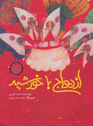 کتاب ازدواج با خورشید | انتشارات فاطمی