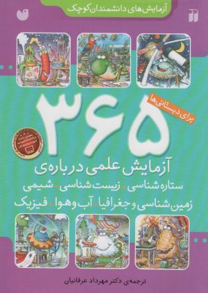 کتاب ۳۶۵ آزمایش علمی درباره ی ستاره شناسی، زیست شناسی، شیمی، زمین شناسی و جغرافیا، فیزیک | انتشارات ذکر