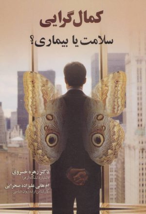 کتاب کمال گرایی | انتشارات علم