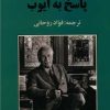 کتاب پاسخ به ایوب | انتشارات جامی مصدق