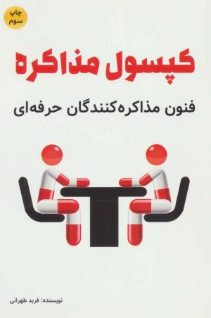 کتاب کپسول مذاکره | انتشارات کلید آموزش