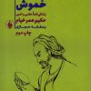 کتاب گویا و خموش | انتشارات فرزان روز