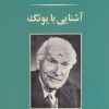 کتاب آشنایی با یونگ | انتشارات جامی مصدق